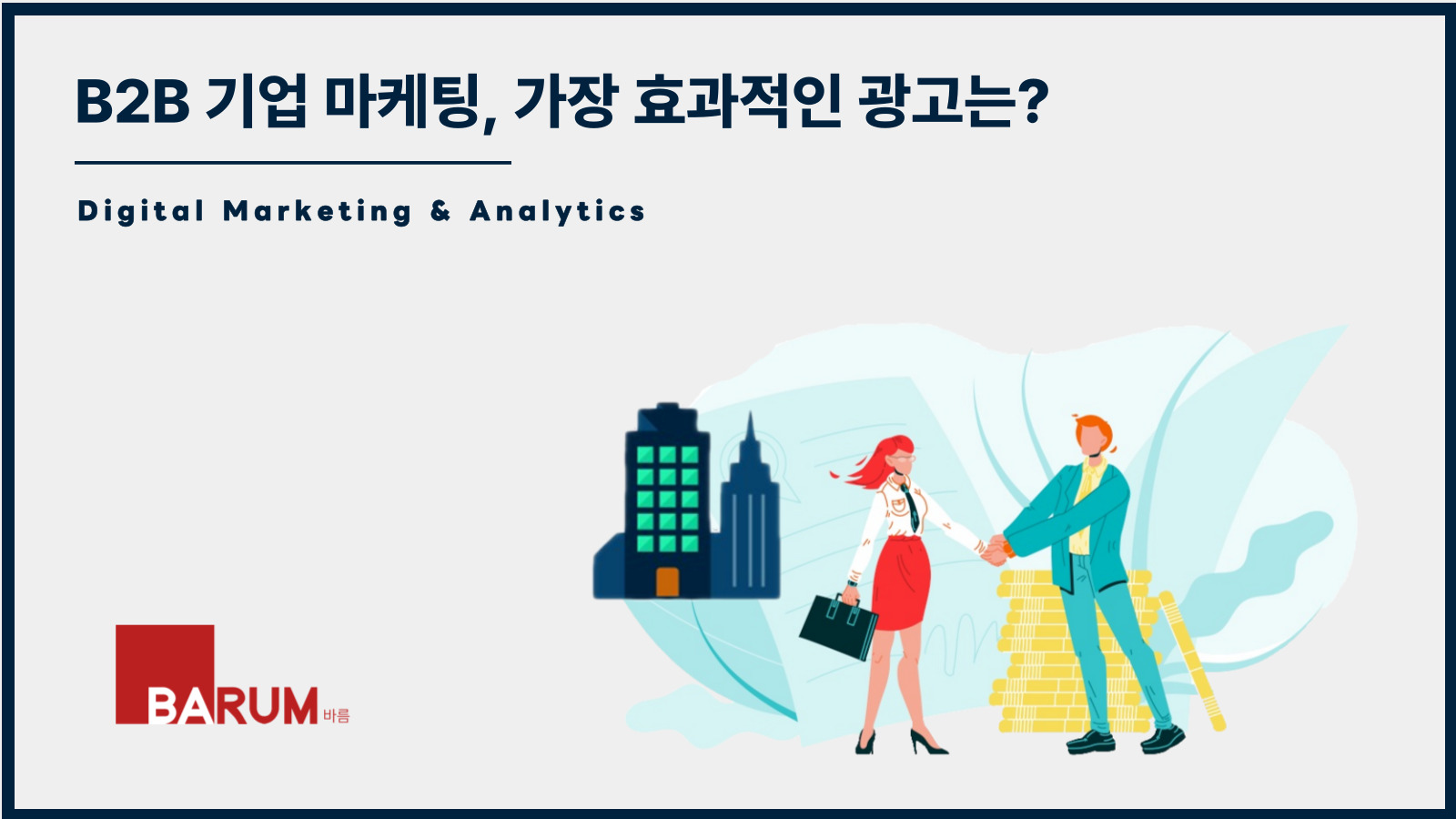 B2B 기업 마케팅, 어떤 광고 매체를 활용하면 좋을까?