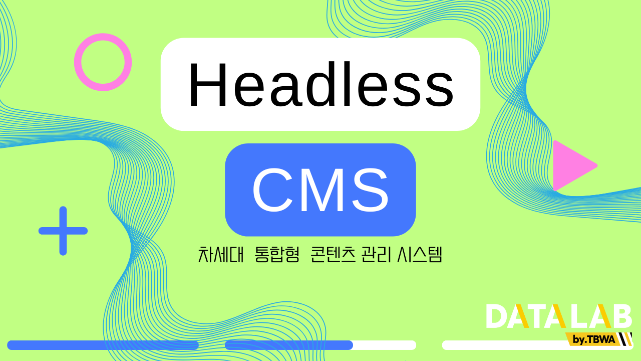 Headless CMS, 차세대 통합형 콘텐츠 관리 시스템
