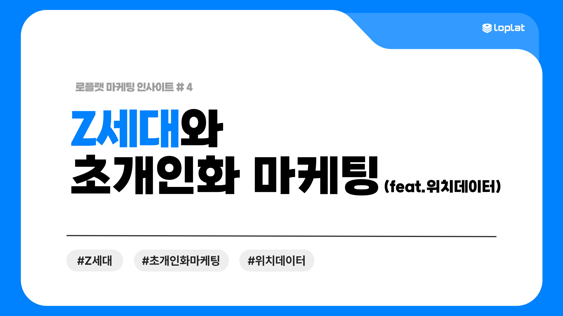 Z세대 맞춤형 마케팅과 변화하는 소비자 심리 연구