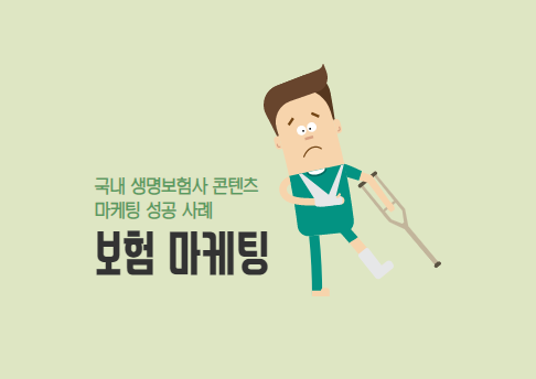 보험 설계사 콘텐츠 마케팅과 신뢰 구축 전략