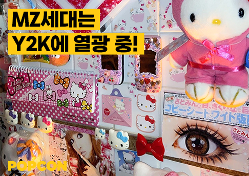 ⋌⫣⌝ᥣ말 감성થ 화રત્ર한 부활, Y2K