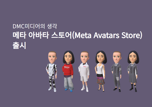 메타 아바타 스토어(Meta Avatars Store) 출시… 메타버스 사업의 점진적 확장 목표