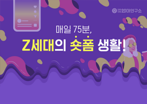 2022 MZ세대 숏폼 콘텐츠 시청 및 제작 트렌드