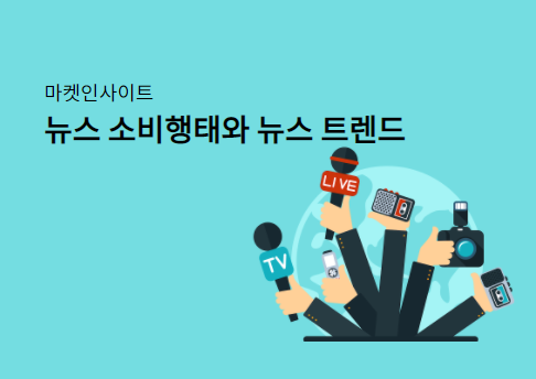 한국 뉴스 소비 트렌드와 포털 뉴스 의존도