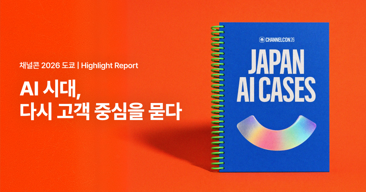 채널콘 2026 도쿄 하이라이트 리포트