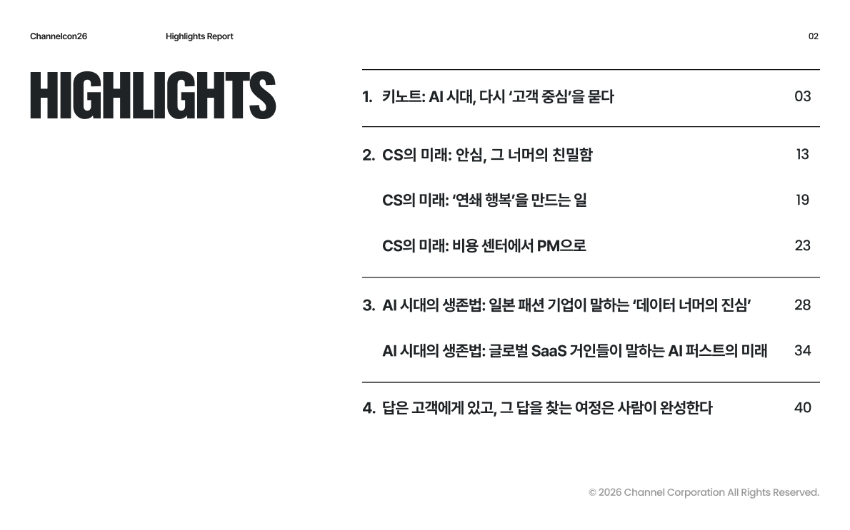 채널콘 2026 도쿄 하이라이트 리포트 목차